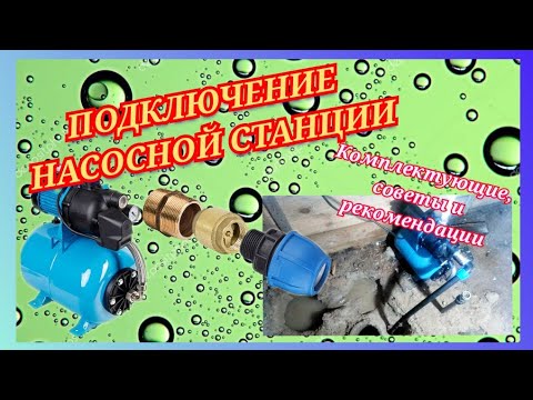 CONNECTING A PUMPING STATION TO A WELL. Helpful tips and recommendations.