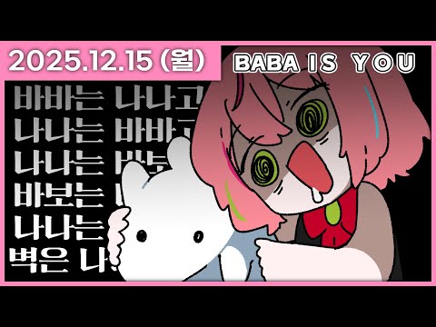 [ 2025/12/15 ] 바바는나나나나는바바바나나는바바는나나 [바바 이즈 유] | 나나 다시보기