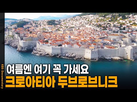 Dubrovnik, a sea of ​​red roofs, a paradise on earth | KBS 20240829 broadcast