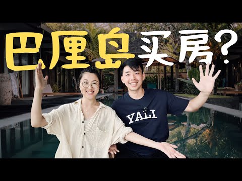 巴厘岛房价竟然这么便宜？如何买 当地人收入?｜2025巴厘岛能投资吗？#bali