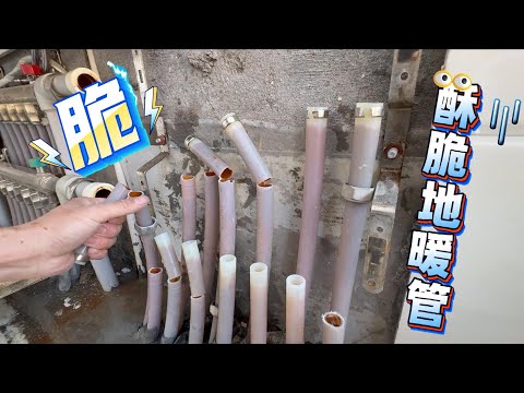 地暖管漏水维修，没想到管路酥脆爆裂，最终只得全部更换