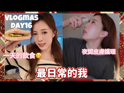 Vlogmas Day.16在家中最日常生活的我❤️￼皮膚發光夜間全身護理🫶🏻￼由頭到腳的護理！￼一整天的飲食記錄😋￼￼（中字）｜S.TONGLI