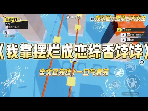 《我靠摆烂成恋综香饽饽》我缩在沙发最角落，用抱枕挡住半张脸，心里默念：看不见我，看不见我。演播厅空调开得足但我手心有点冒汗#一口气看完 #小说 #爱情 #绿茶 #爽文 #豪门 #甜宠 #打脸 #娱乐圈