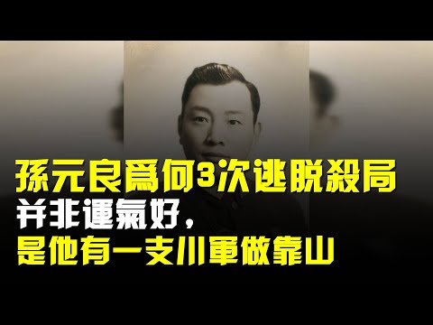孫元良爲何能3次逃脫必殺局,並非運氣好,是他有一支川軍做靠山