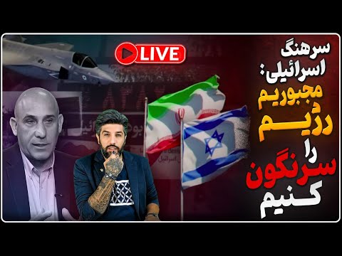 امیر آویوی: حمله میکنیم و رژیم ایران را سرنگون میکنیم_تلگراف: سپاه مظنون حمله در سیدنی است