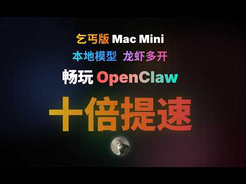 十倍提速，丐版Mac Mini用本地模型，多并发爽玩Openclaw，oMLX苹果生态的新星