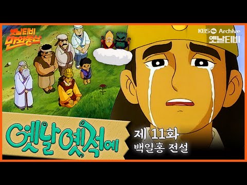 🧙‍♂️배추도사 무도사의 옛날옛적에 11회⭐백일홍 전설 | 19900316KBS방송 #만화동산