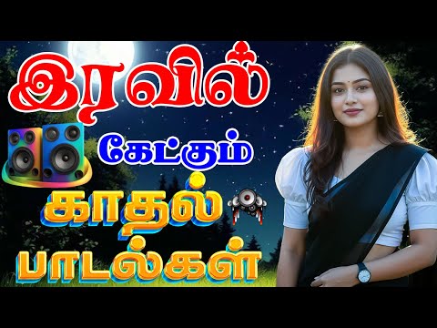 💥tamil இரவில் கேட்கும் காதல் பாடல்கள் ||💯best audio high quality melody love songs tamil #godofwar