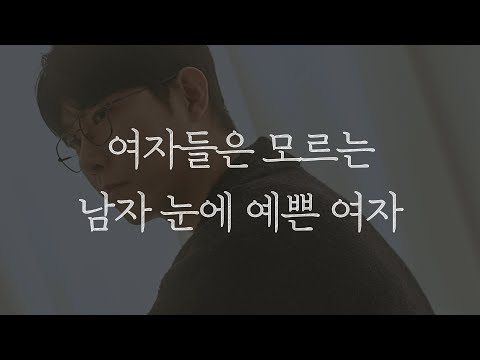 남자 눈에 예쁜 여자는 따로 있습니다