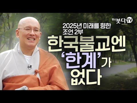 한국불교엔 '한계'가 없다 | 2025년 미래를 향한 조언 2부 | 탄허큰스님 예지 | 문광스님(연세대학교 중문학과 졸업, 한국학중앙연구원 박사, 조계종 교육아사리)