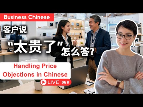 【商务中文】直播课 Live ＃06 ：客户觉得贵！怎么守住价格底线 | Handling Price Objections in Chinese