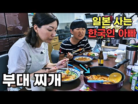 태어나서 처음 부대찌개를 먹어본 일본인 아내와 아들(일본 일상)