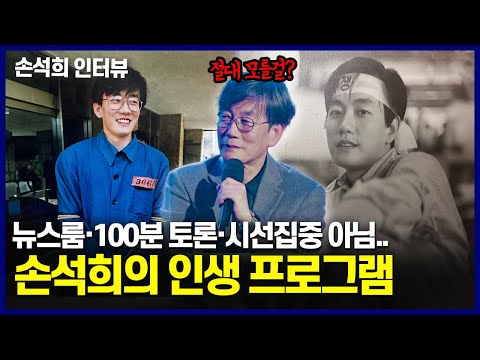 방송 인생 40년, 손석희가 기억하는 최고의 방송은?