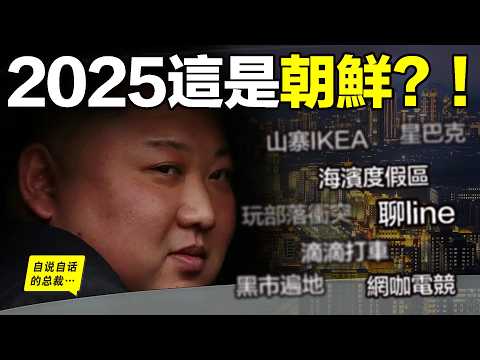 朝鲜2025最新流出：女團？海滨度假区？山寨IKEA？星巴克？蜡笔小新？玩儿部落冲突？聊LINE？滴滴打车？电竞网咖？铁幕下的朝鲜正在发生什么？|自說自話的總裁