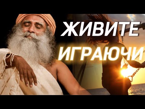 Снизьте ВАЖНОСТЬ❗️Ходите в отпуск каждый день❗️Живите играючи🙏🏻Садхгуру на русском.