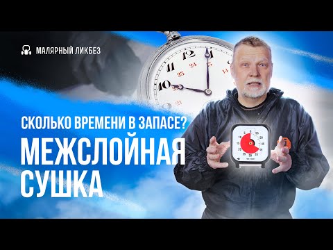 Что нужно знать о межслойной сушке в экстремальных обстоятельствах