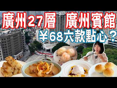 【Canton Food】Guangzhou Hotel Deyun Palace! Six dim sum options for ¥68｜Guangzhou China Travel