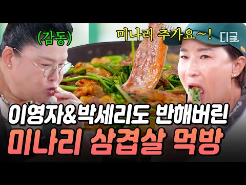 [#남겨서뭐하게] 삼겹살과 고깃기름에 코팅한 미나리..🤤 청도 미나리의 향긋함에 매료된 이영자X박세리 먹방