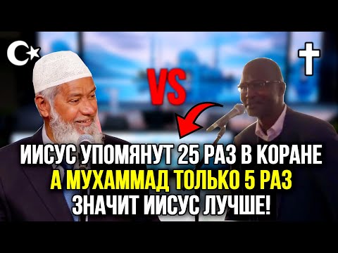 Закир Найк против Учителя Библии! 🔥 Правда РАСКРЫТА! Часть 1