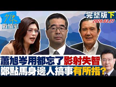 【完整版下集】蕭旭岑用都忘記了影射失智 鄭麗文點名馬「身邊人」搞事意有所指?20260327|#沈富雄 #吳崢 #許甫 #費鴻泰 #江怡臻 #洪孟楷