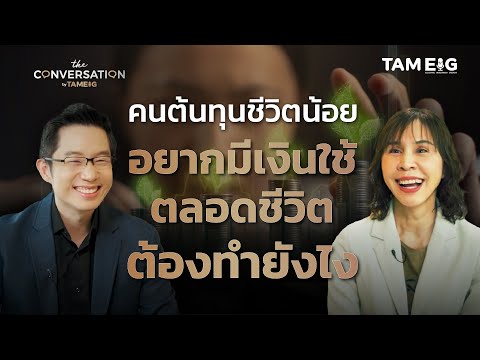 จากพยาบาลเงินเดือน 2,880 บาทสู่นักลงทุน VI มีเงินใช้ตลอดชีวิต พี่นุช คุณวราพรรณ วงศ์สารคาม