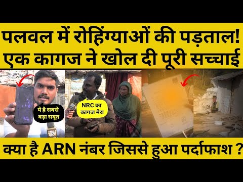 Ground Report Palwal: रोहिंग्याओं की तलाश में झुग्गियों में पहुंचा ग्लोबल भारत टीवी, खोज लाया सच!