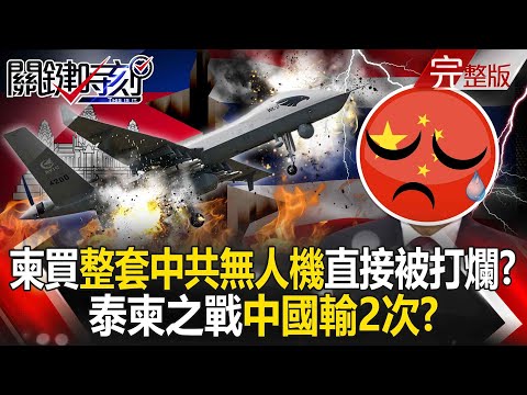 Cambodia's purchase of a complete set of "Chinese drones" resulted in their destruction!?