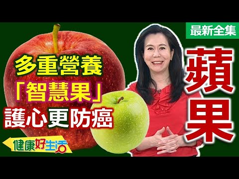 Healthy Living 20251125 Apples: A Nutritious "Wisdom Fruit" – Protecting Your Heart and Preventin...