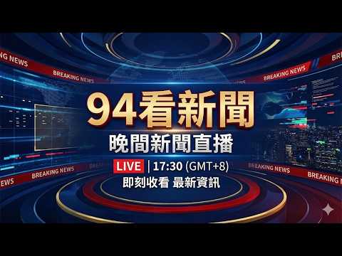 🔴0211 LIVE 94看新聞直播-晚間新聞總整理│94看新聞
