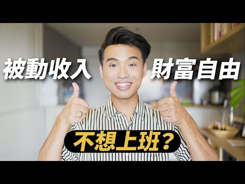 ［完整］財富自由提早退休FIRE完整攻略。9個步驟建立被動收入