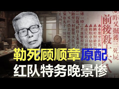 “是我杀了你妈！” 共党特务晚年找到亡者家属 跪求宽恕 惊人故事匪夷所思  340集