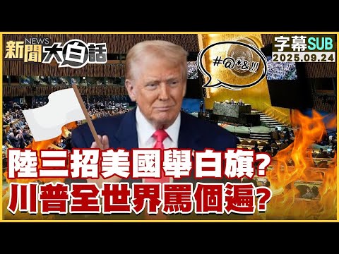 【SUB】陸三招美國舉白旗？川普全世界罵個遍？【#金臨天下 X #新聞大白話】20250924 #字幕版  #中國 #美國 #川普