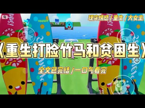 《重生打脸竹马和贫困生》我与京圈太子爷联姻数月，他爱上了救他的贫困生，执意要与我解除婚约。我好言相劝：#一口气看完 #小说 #爱情 #绿茶 #复仇 #爽文 #青梅竹马 #重生 #渣男