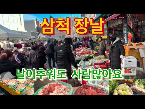삼척장날 날이추워도 사람이많아요.