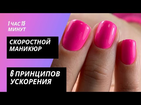 Скорость в маникюре. Как быстро сделать маникюр. 6 принципов ускорения.