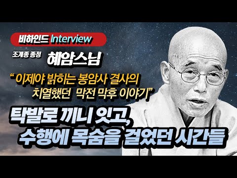 [비하인드 인터뷰] 혜암스님 "이제야 밝히는 봉암사 결사의 뒷 이야기"