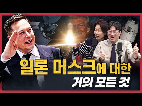 [경꿀쇼] "미친거 아냐?"... 하지만 진짜였다! 일론머스크 성공 비결은 ○○  | 왕따 청소년에서 억만장자 장관까지 일대기