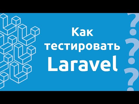 Как тестировать Laravel?