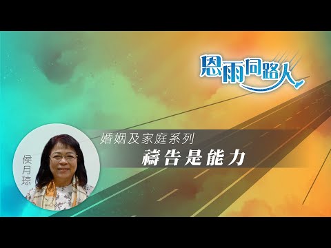 【禱告是能力】侯月琼  (電台見證) (09/24/2023 多倫多播放)