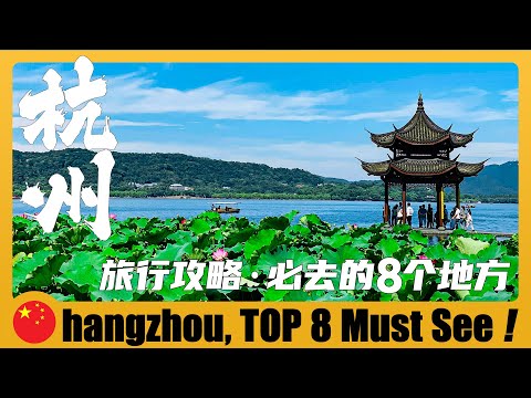 🇨🇳 浙江杭州｜最值得去的8個地方 Hangzhou 8 BEST Places to Visit & Travel Guide 一次看懂杭州 + 杭州自由行 + 杭州旅遊終極指南 + 杭州必去景點