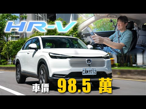 【強勢衝擊國產CUV市場!】小改款「電油」上身!百萬內就能享有電動車駕駛體驗?|Honda HR-V e:HEV Prestige Super Edition 新車試駕