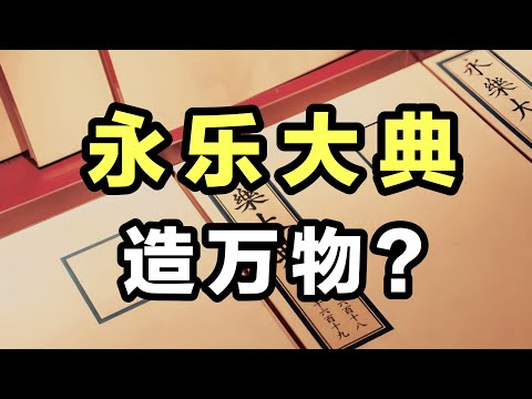 【观史大略】《永乐大典》怎么就造万物了？