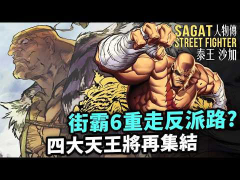 隆真正的宿敵，輕鬆壓制殺意波動的帝皇｜泰王人物傳｜Sagat 沙加 沙蓋特 角色介紹｜街霸（快打旋風）系列劇情回顧、人物原型考察｜Uwants遊戲講