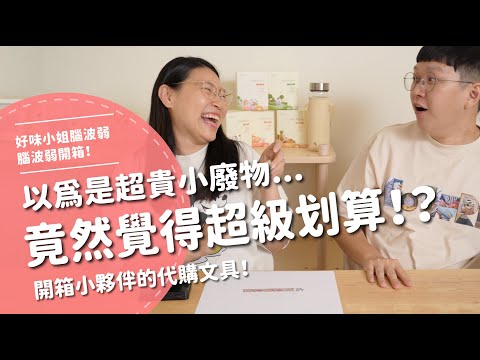 以為是超貴小廢物...竟然覺得超級划算？！開箱小夥伴的代購文具！！！！【腦波弱開箱】EP127