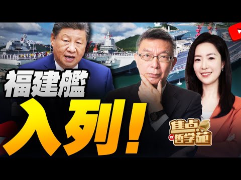 福建艦入列！第电磁弹射型航母！习近平出席出席授旗仪式｜川普大危機！對等關稅面臨敗訴 紐約市長出圈！｜還信美國保台？美學者潑冷水：那是幻想！｜荷蘭安世還要玩火！歐洲頭大急求中國豁免#焦点哲学苑
