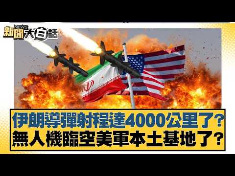伊朗導彈射程達4000公里了？無人機臨空美軍本土基地了？【#新聞大白話】20260321-11｜#帥化民 #邱毅 #嚴震生