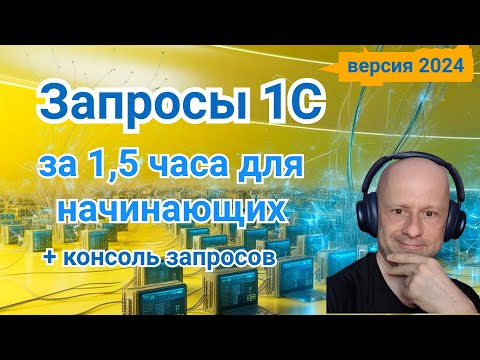Запросы 1С | Азы языка запросов 1С для начинающих | Язык запросов 1С за 1.5 часа