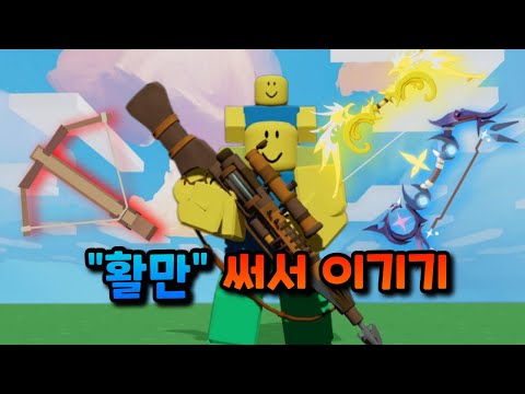 활만 써서 이기기 챌린지!ㅋㅋㅋㅋ【로블록스 배드워즈】뉴비천국