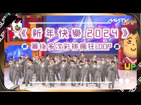 亞洲超星團｜獎門人幕後多次彩排瘋狂LOOP(舞蹈版)🔂看不見的NG都在這裡😂｜📲APP免費睇更多絕密花絮/專訪👀