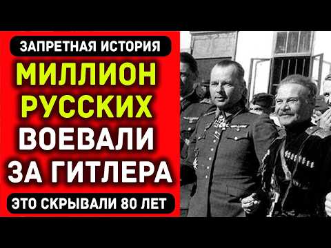 Почему 1 миллион советских граждан служили нацистам? (ОТВЕТ ВАС ШОКИРУЕТ)